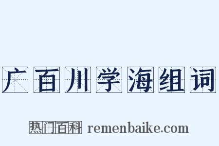 广百川学海组词是什么意思的图片